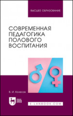 Современная педагогика полового воспитания. Учебник для вузов, 3-е изд., перераб. и доп