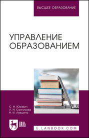 Управление образованием. Учебное пособие для вузов, 2-е изд., стер