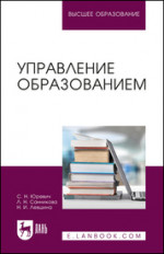 Управление образованием. Учебное пособие для вузов, 2-е изд., стер