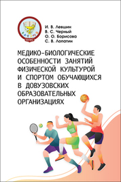 Медико-биологические особенности занятий физической культурой и спортом обучающихся в довузовских образовательных организациях. Монография