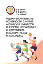Медико-биологические особенности занятий физической культурой и спортом обучающихся в довузовских образовательных организациях. Монография