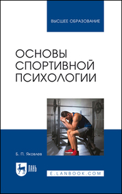 Основы спортивной психологии. Учебное пособие для вузов