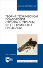 Теория технической подготовки стрелка в стрельбе из спортивного пистолета. Учебное пособие для вузов, 4-е изд., стер