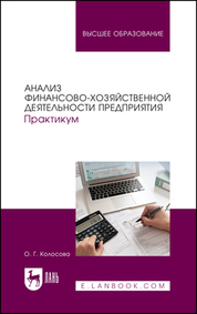Анализ финансово-хозяйственной деятельности предприятия. Практикум. Учебное пособие для вузов, 2-е изд., перераб. и доп
