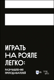 Играть на рояле легко: размышления преподавателей. Учебное пособие для вузов, 2-е изд., стер