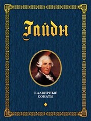 Клавирные сонаты. Уртекст. Том 1. Ноты, 2-е изд., стер