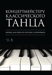 Концертмейстеру классического танца. Музыка для урока по системе А. Бурнонвиля. Ноты, 4-е изд., стер