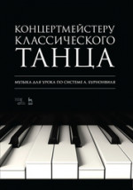 Концертмейстеру классического танца. Музыка для урока по системе А. Бурнонвиля. Ноты, 4-е изд., стер