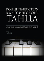 Концертмейстеру классического танца. Сборник классических вариаций. Ноты, 3-е изд., испр
