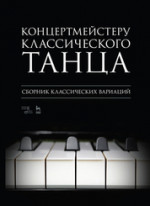 Концертмейстеру классического танца. Сборник классических вариаций. Ноты, 3-е изд., испр