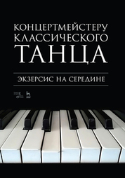 Концертмейстеру классического танца. Экзерсис на середине. Ноты, 3-е изд., стер