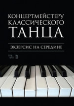 Концертмейстеру классического танца. Экзерсис на середине. Ноты, 3-е изд., стер