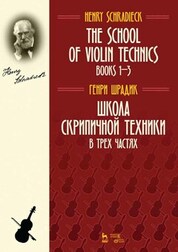 Школа скрипичной техники. В трех частях. Учебное пособие, 6-е изд., стер