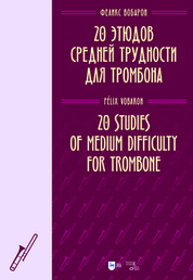 20 этюдов средней трудности для тромбона. Ноты