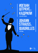 Кадрили. Для фортепиано. Ноты