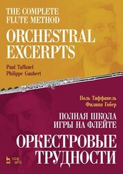Полная школа игры на флейте. Оркестровые трудности. Учебное пособие, 3-е изд., стер