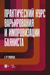 Практический курс варьирования и импровизации баяниста. Учебное пособие для вузов, 2-е изд., стер