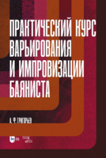 Практический курс варьирования и импровизации баяниста. Учебное пособие для вузов, 2-е изд., стер