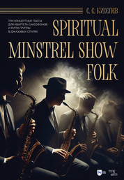 Spiritual. Minstrel Show. Folk. Три концертные пьесы для квартета саксофонов и ритм-группы в джазовых стилях. Ноты