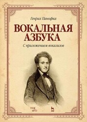 Вокальная азбука. С приложением вокализов. Учебное пособие, 4-е изд., стер