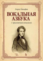 Вокальная азбука. С приложением вокализов. Учебное пособие, 4-е изд., стер