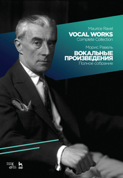 Вокальные произведения. Полное собрание. Ноты, 2-е изд., стер