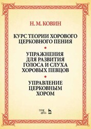 Курс теории хорового церковного пения. Упражнения для развития голоса и слуха хоровых певцов. Управление церковным хором. Учебное пособие, 5-е изд., стер