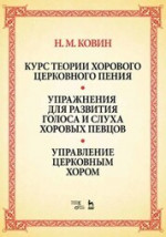 Курс теории хорового церковного пения. Упражнения для развития голоса и слуха хоровых певцов. Управление церковным хором. Учебное пособие, 5-е изд., стер