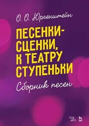 Песенки-сценки, к театру ступеньки. Сборник песен. Учебное пособие, 3-е изд., стер
