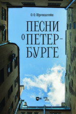 Песни о Петербурге. Ноты