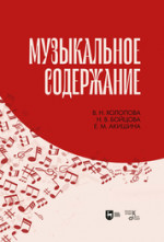 Музыкальное содержание. Учебное пособие для вузов, 2-е изд., стер