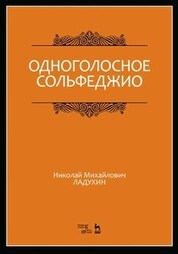 Одноголосное сольфеджио. Учебное пособие, 8-е изд., стер