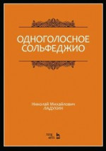 Одноголосное сольфеджио. Учебное пособие, 8-е изд., стер