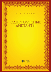 Одноголосные диктанты. Учебно-методическое пособие
