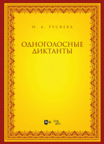 Одноголосные диктанты. Учебно-методическое пособие