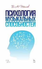 Психология музыкальных способностей. Учебное пособие, 5-е изд., стер