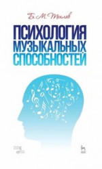 Психология музыкальных способностей. Учебное пособие, 5-е изд., стер