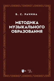 Методика музыкального образования. Учебник