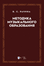 Методика музыкального образования. Учебник