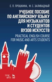 Учебное пособие по английскому языку для музыкантов и студентов вузов искусств. Учебное пособие, 3-е изд., стер