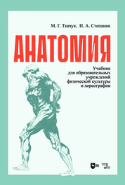 Анатомия. Учебник, 2-е изд., испр