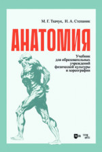 Анатомия. Учебник, 2-е изд., испр