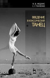 Введение в классический танец. Учебное пособие, 9-е изд., стер
