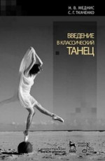 Введение в классический танец. Учебное пособие, 9-е изд., стер