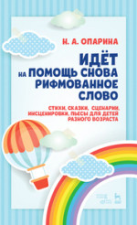 Идёт на помощь снова рифмованное слово. Стихи, сказки, сценарии, инсценировки, пьесы для детей разного возраста. Учебное пособие, 3-е изд., стер