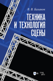 Техника и технология сцены. Учебное пособие, 5-е изд., стер