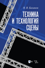 Техника и технология сцены. Учебное пособие, 5-е изд., стер