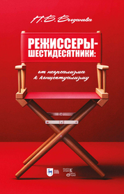 Режиссеры-шестидесятники: от неореализма к концептуализму. Учебное пособие