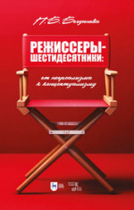 Режиссеры-шестидесятники: от неореализма к концептуализму. Учебное пособие