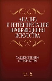 Анализ и интерпретация произведения искусства. Художественное сотворчество. Учебное пособие, 9-е изд., стер